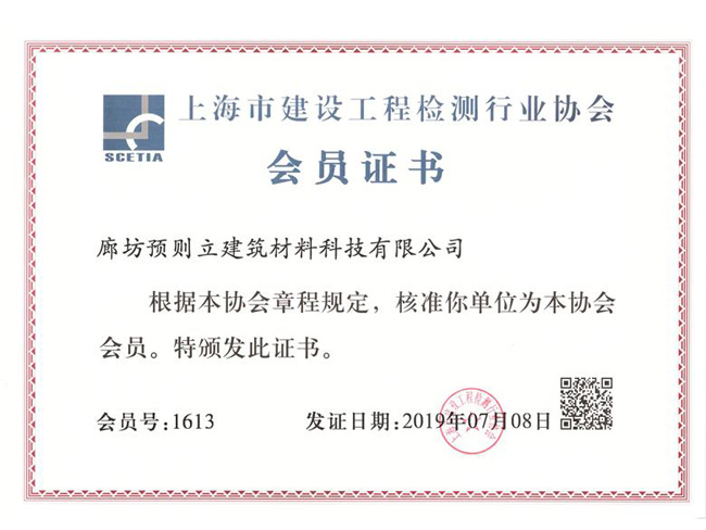 上海市建設工程檢測行業(yè)協會會員證書
